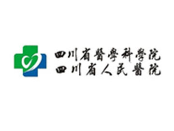 四川省人民醫院